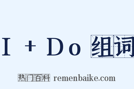 I+Do组词是什么意思的图片